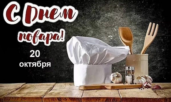 С Днём повара!
