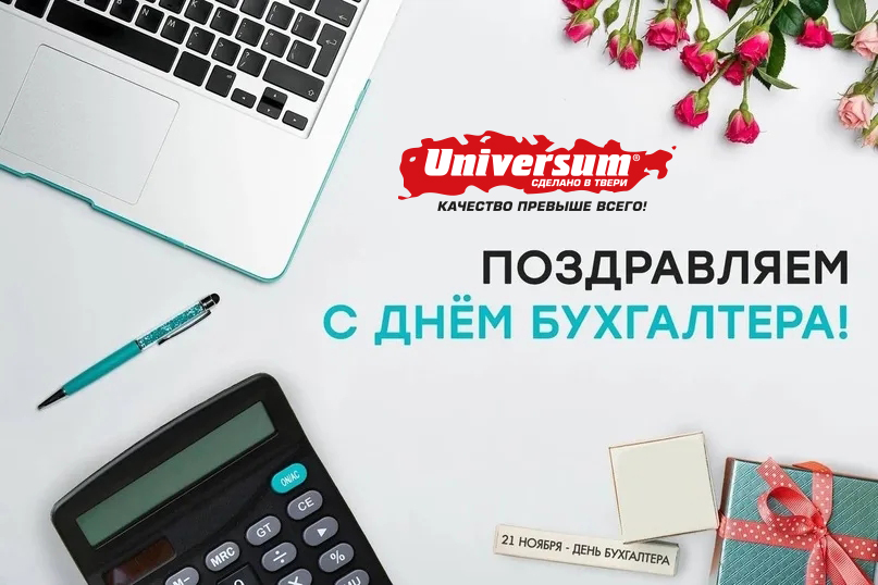 С Днём бухгалтера!