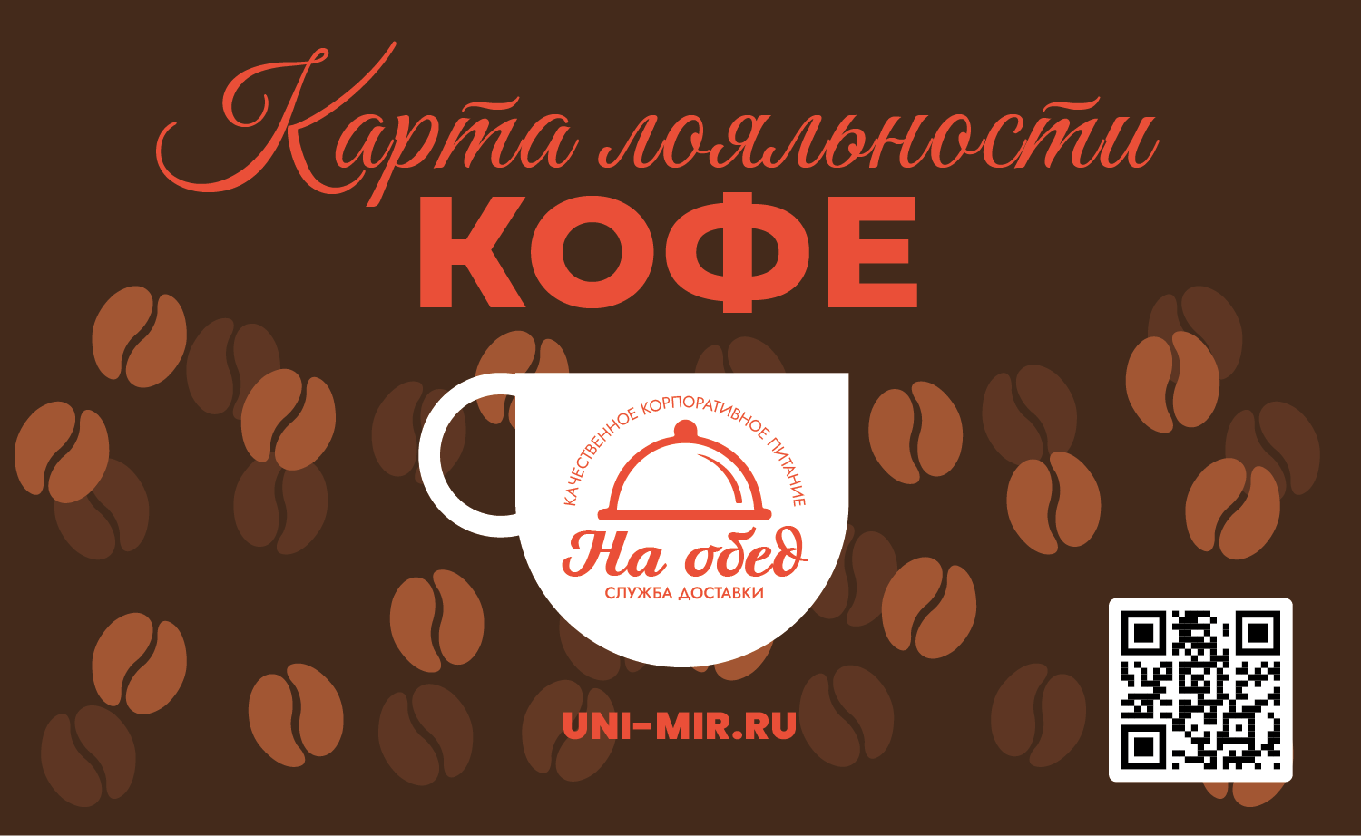 Карта лояльности КОФЕ
