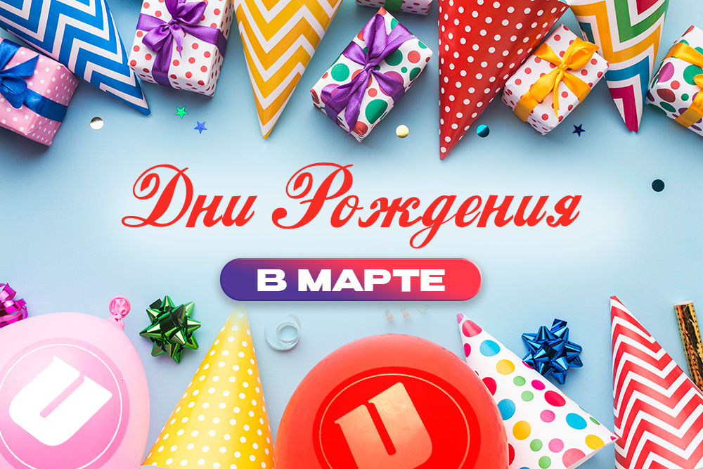 Дни Рождения в Марте