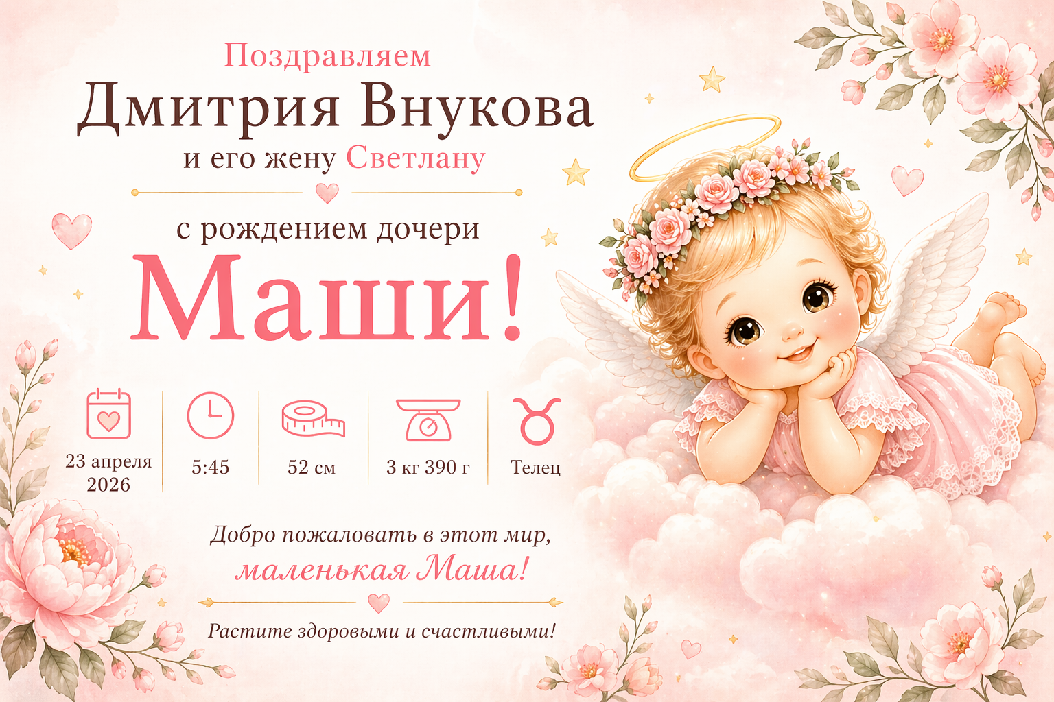 Поздравляем с рождением дочери!