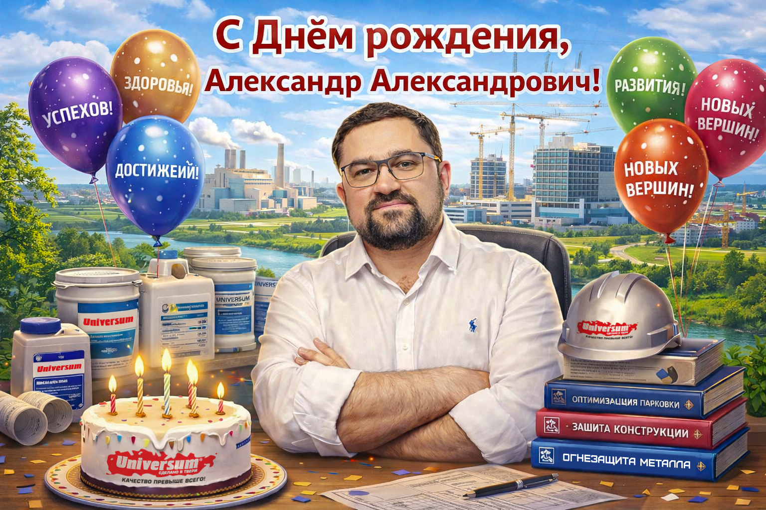 С Днём Рождения!