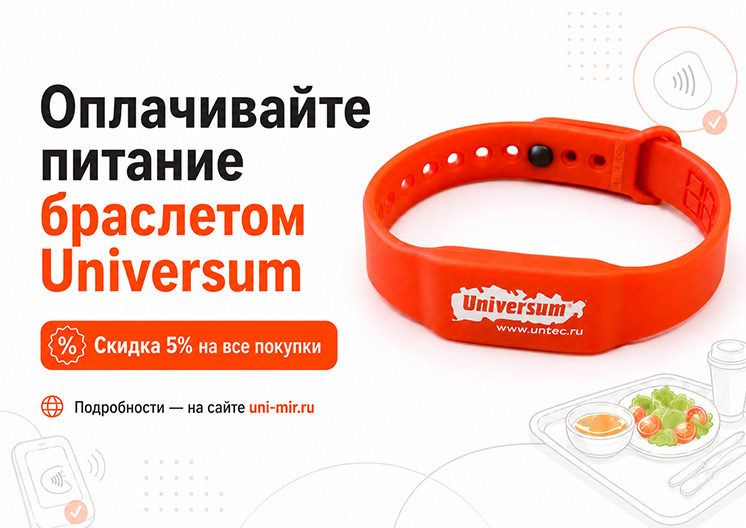 Оплачивайте питание в столовой браслетом Universum