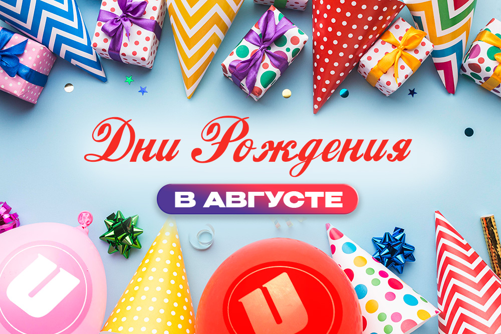 Дни Рождения в Августе