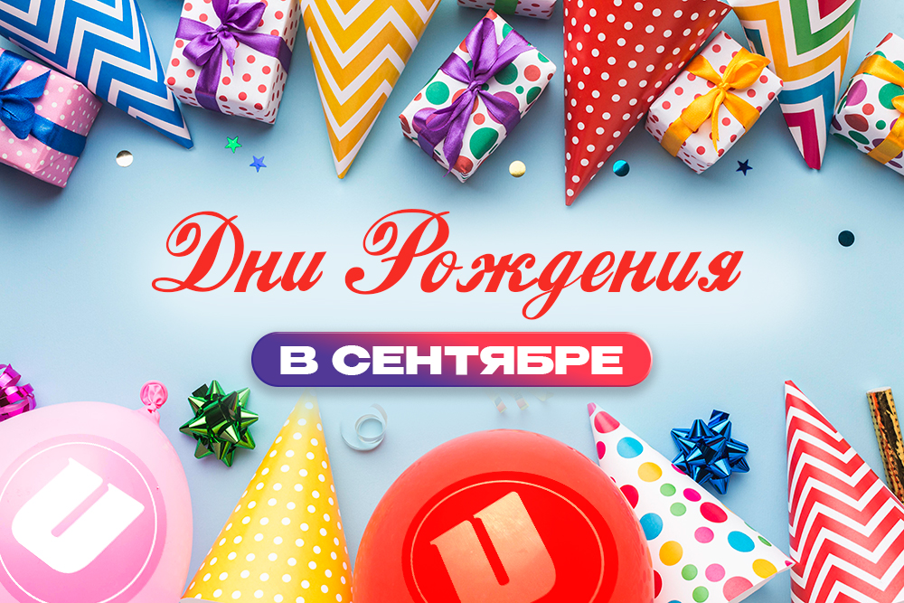 Дни Рождения в Сентябре