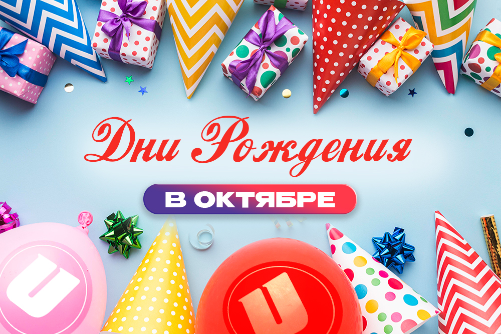 Дни Рождения в Октябре